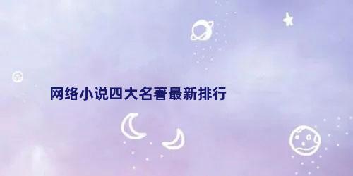 网络小说四大名著最新排行